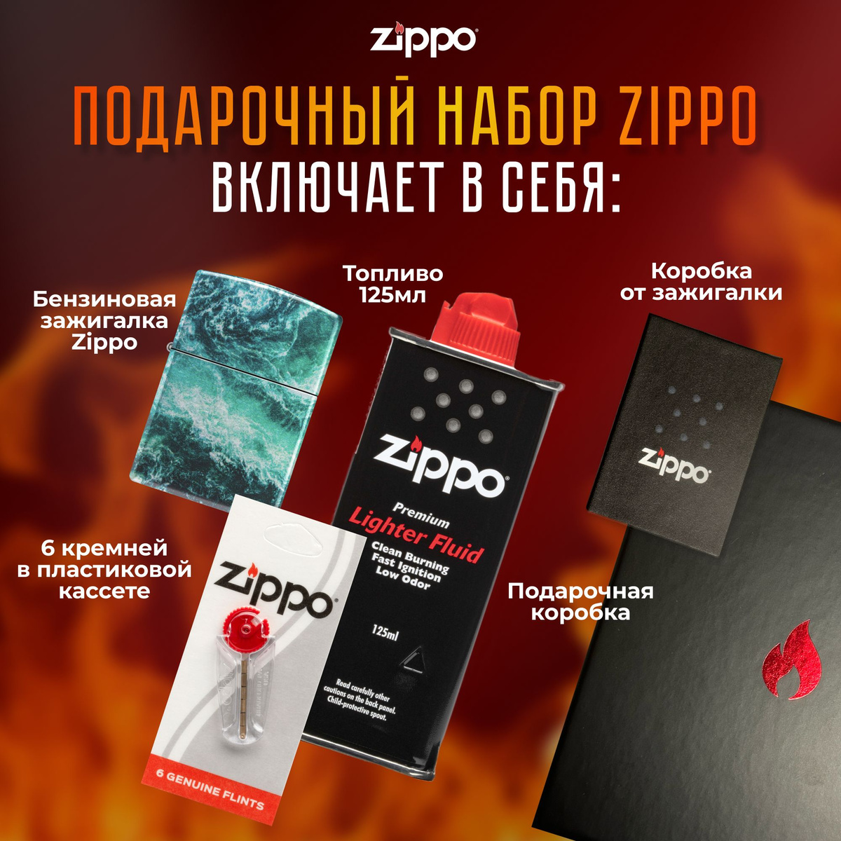 Подарочный набор Zippo включает в себя: • Зажигалка бензиновая ZIPPO 48621 Rogue Wave Design с покрытием 540 Tumbled Chrome • Топливо 125 мл • 6 кремней в пластиковой кассете • Коробка от зажигалки + Подарочная коробка • Сертифицированный товар • Пожизненная гарантия на зажигалку • Изготовлено в США