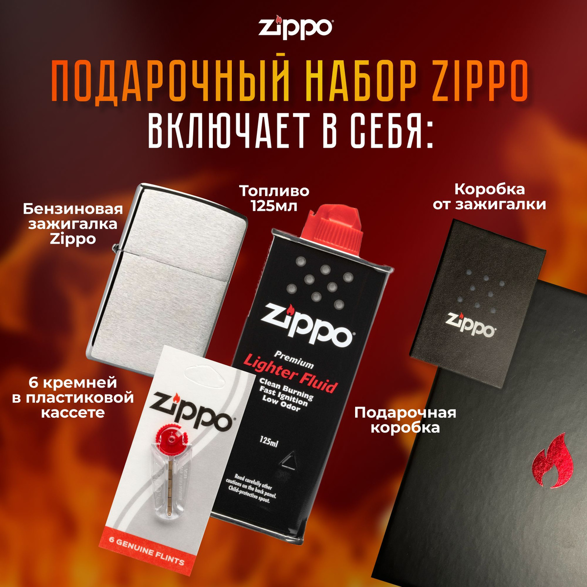 Подарочный набор Zippo включает в себя: • Зажигалка бензиновая ZIPPO 200 Classic с покрытием Brushed Chrome • Топливо 125 мл • 6 кремней в пластиковой кассете • Коробка от зажигалки + Подарочная коробка • Сертифицированный товар • Пожизненная гарантия на зажигалку • Изготовлено в США