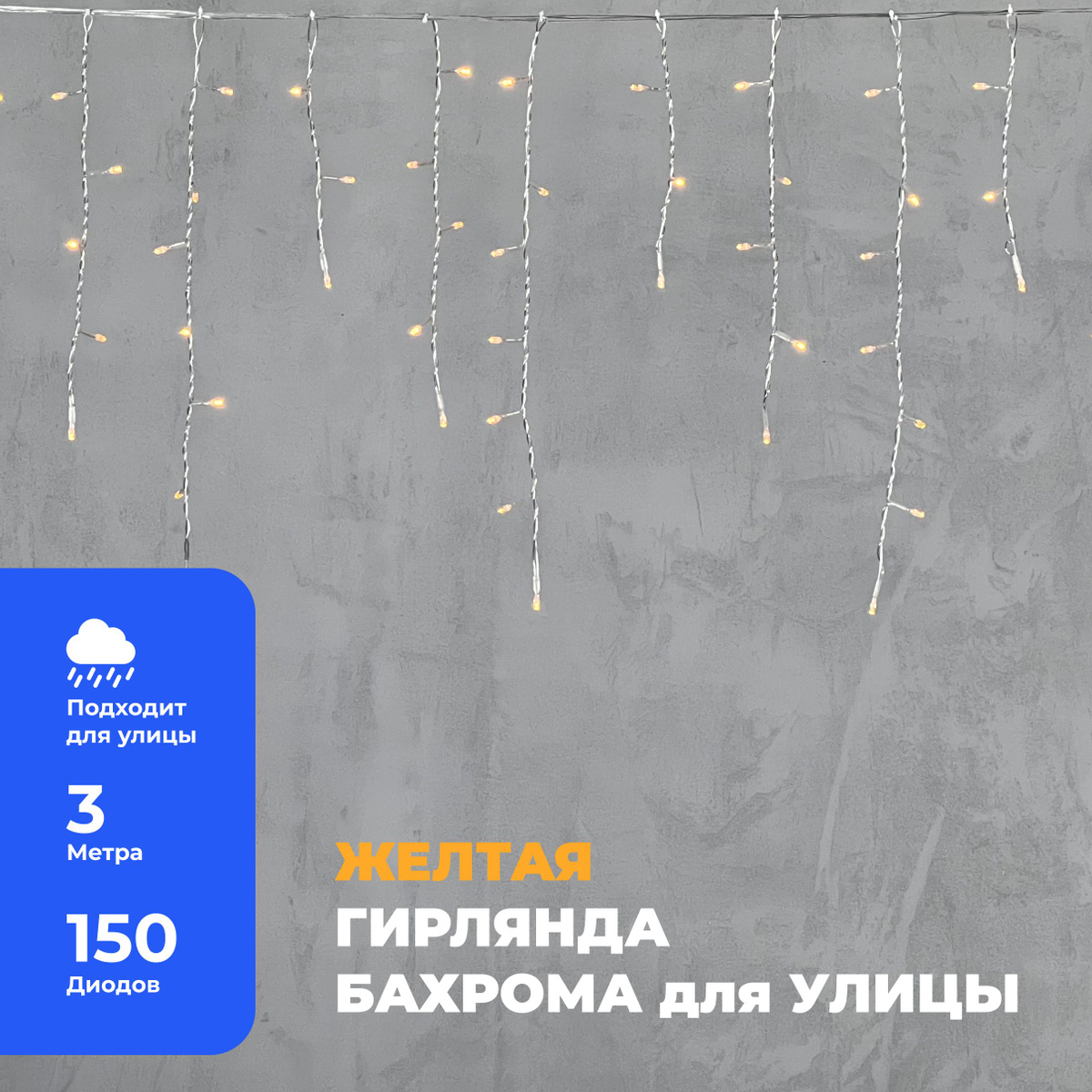 Гирлянда Уличная Бахрома 3,1 x 0,5 м Жёлтая 220В, 150 LED, Провод Прозрачный ПВХ, IP54