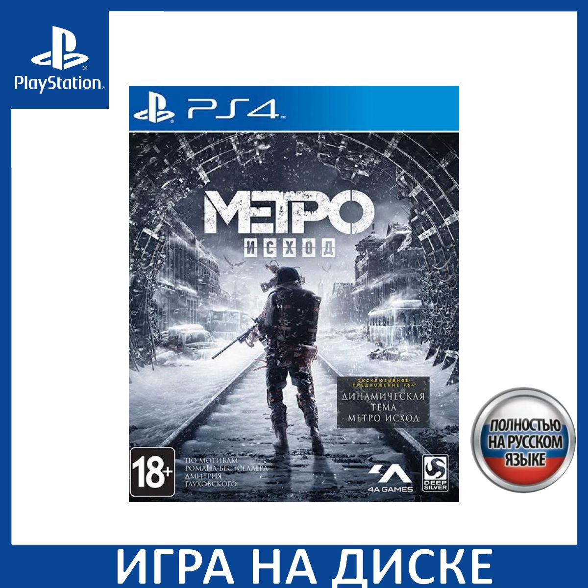 Диск с Игрой Метро Исход (Metro Exodus) Русская Версия (PS4). Новый лицензионный запечатанный диск.