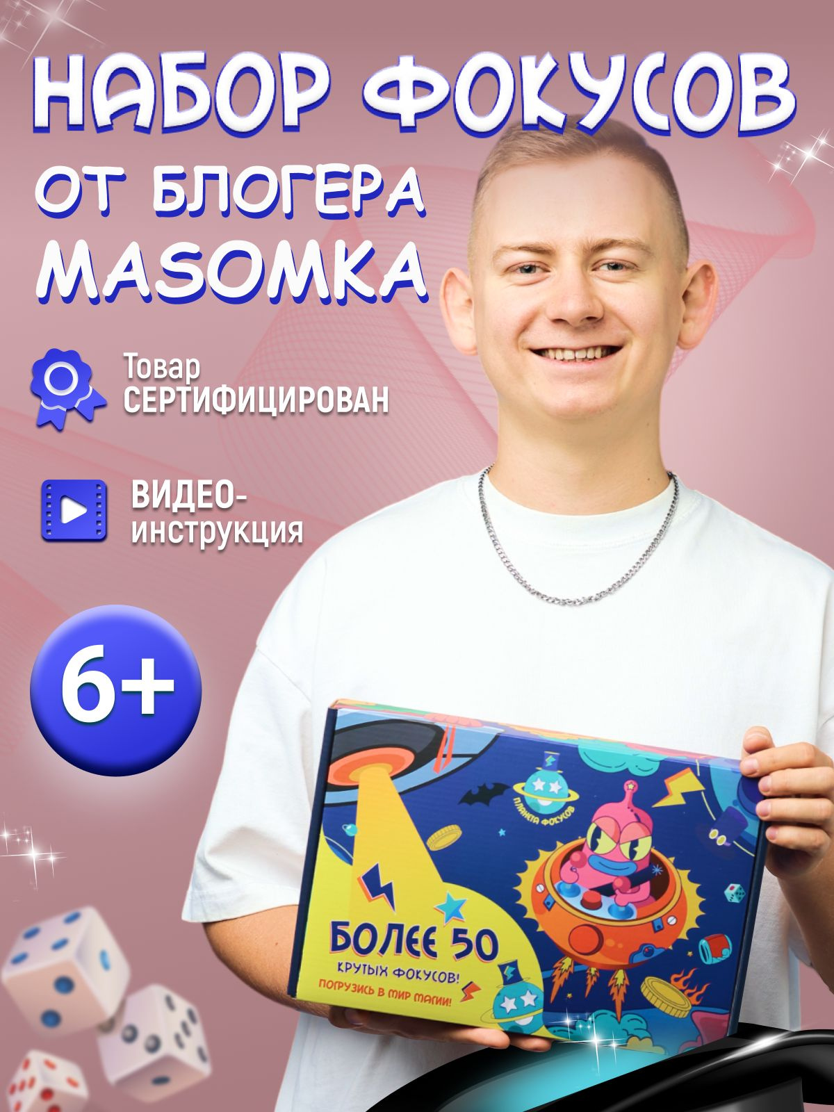 Набор фокусов и экспериментов Планета фокусов от иллюзиониста блогера ...
