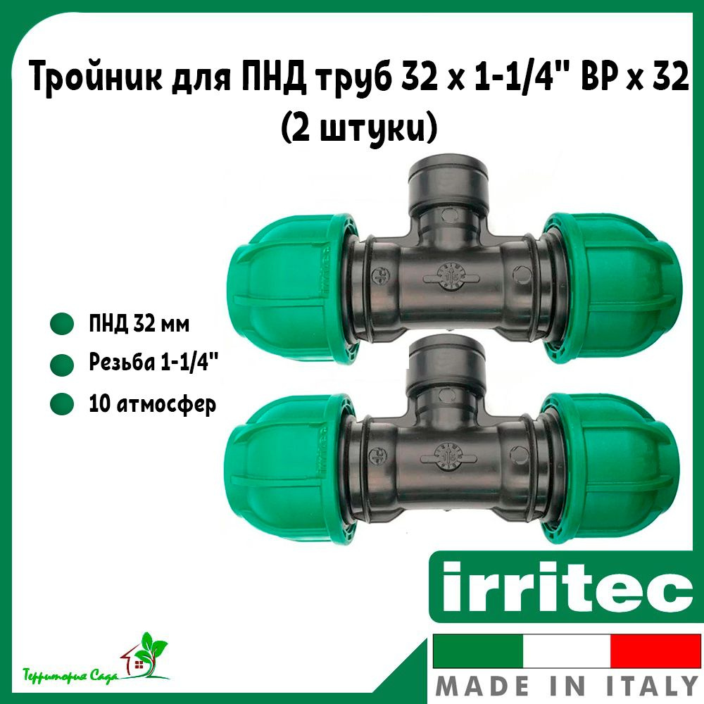Тройник для ПНД труб 32 x 1-1/4" внутренняя резьба x 32 (5 штук ...