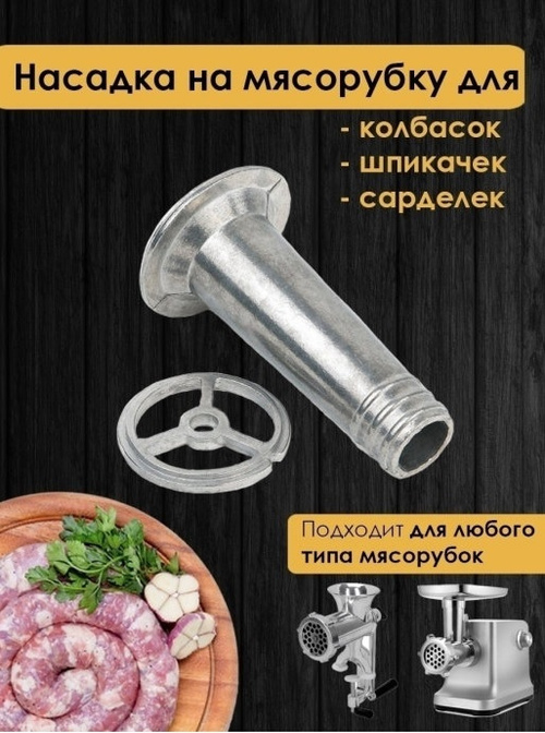 Колбасная насадка для мясорубки