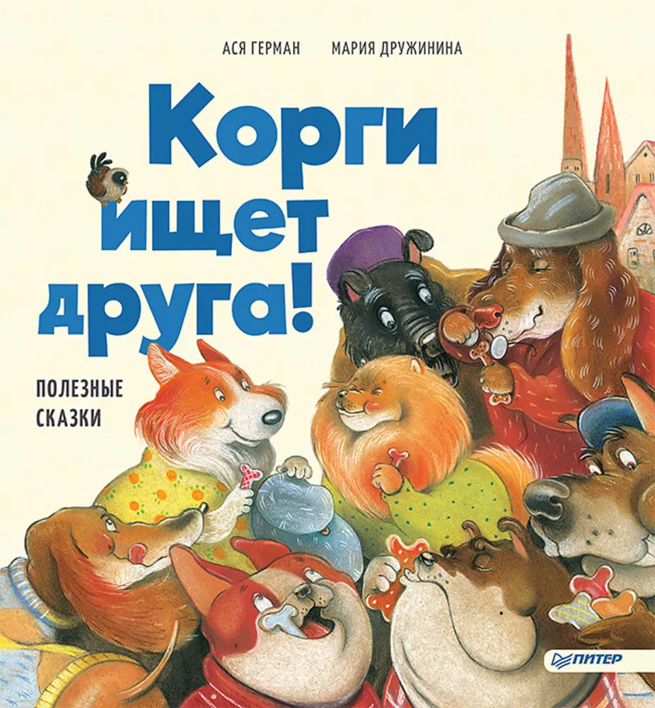 Корги ищет друга! Полезные сказки | Дружинина Мария С., Герман Ася #1