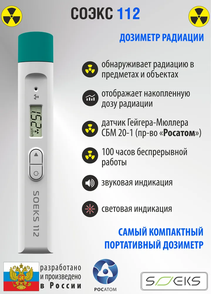 Дозиметр радиации ультракомпактный СОЭКС 112, вариант, фото 6