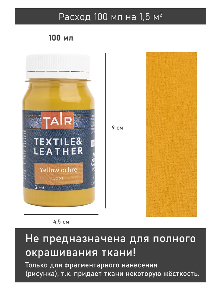 Краска по ткани и коже, акриловые краски "Таир", 100 мл, Охра, 100 мл, фото 4
