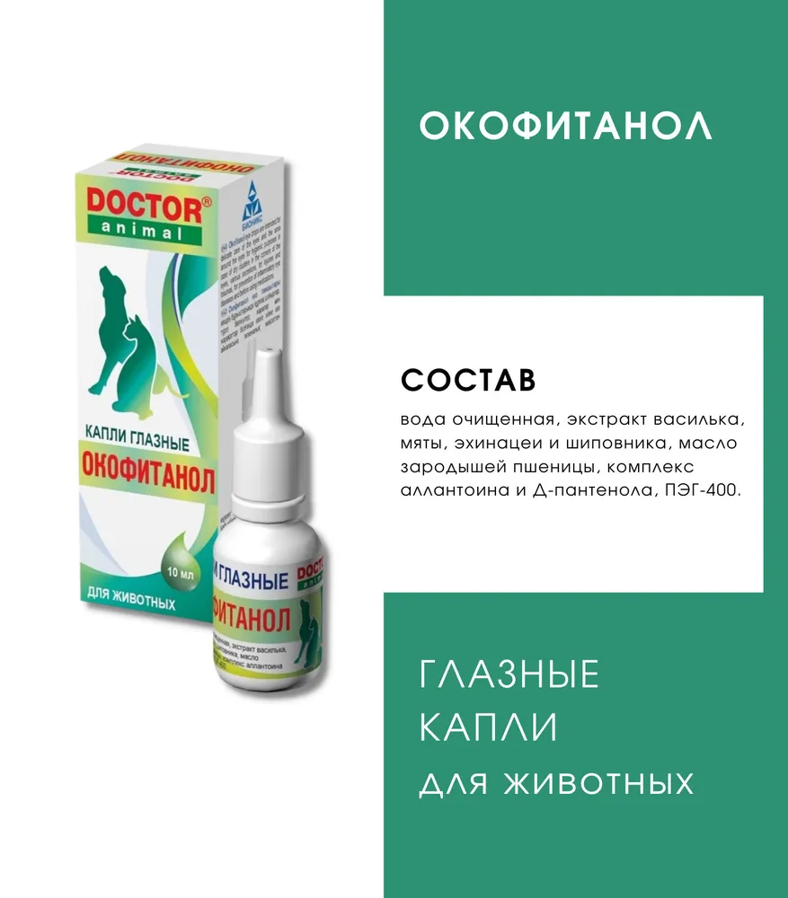 Глазные капли DOCTOR Animal Окофитанол, для домашних животных, 10 мл, 10 мл, фото 3