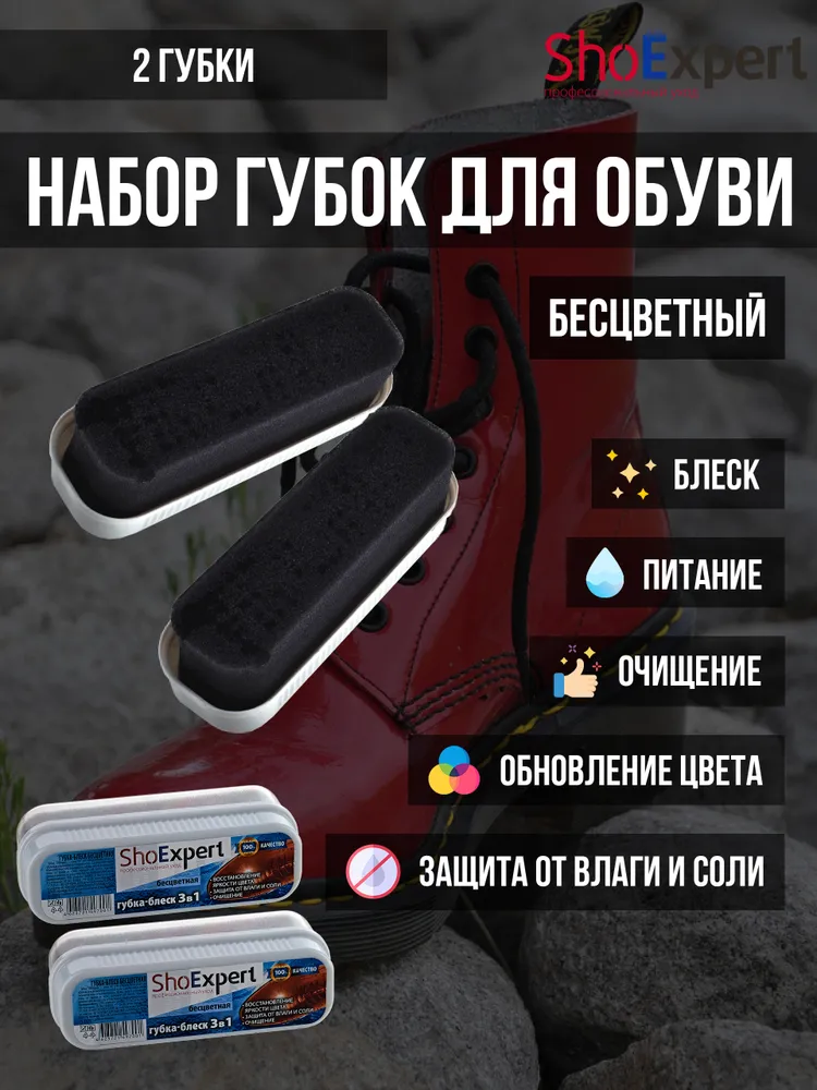 Губка для обуви, бесцветная, SHOExpert (бесцветный) - 2шт., Пром-сет SHOExpert, набор губок., 2 шт