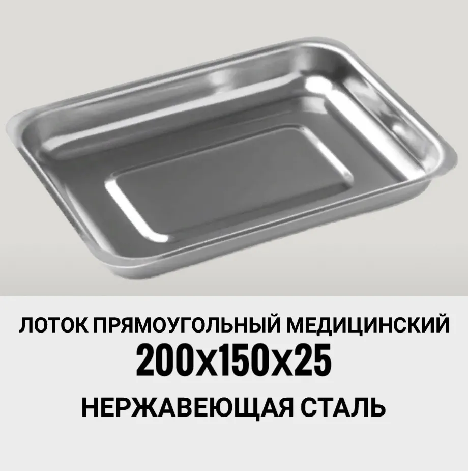 Лоток прямоугольный медицинский из нержавеющей стали 0,5 л (200*150*25), 200x150x25, 500 мл