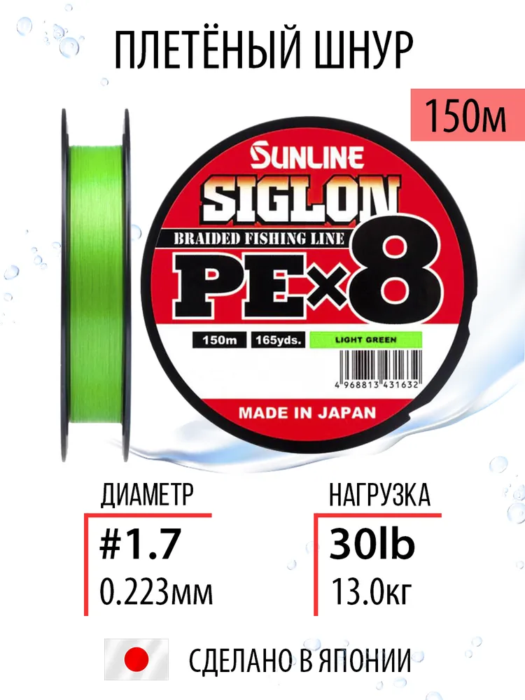 Шнур для рыбалки плетёный Sunline SIGLON PEx8 Light Green 150m #1.7/30lb, салатовый, 8ми жильный, повышенной прочности для спиннинговой и фидерной ловли. Япония, зеленый