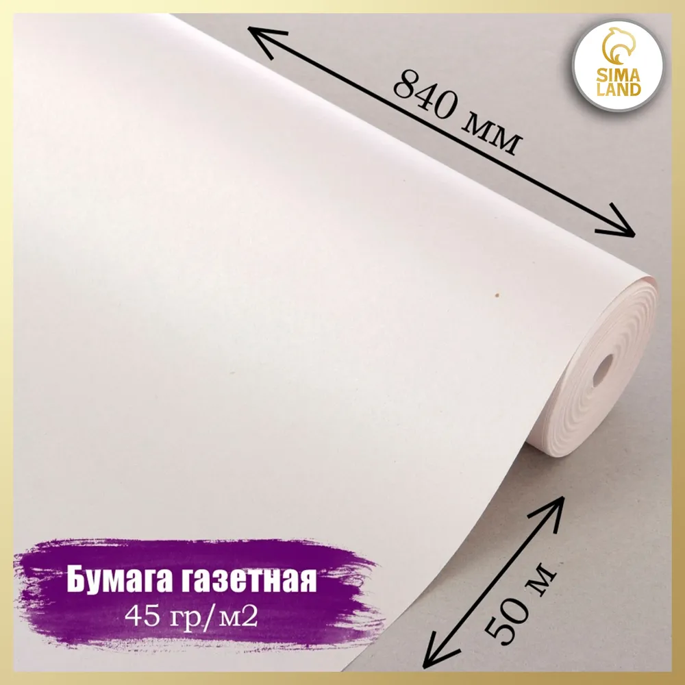 Бумага газетная в рулоне, упаковочная, подарочная, для цветов 84 см х 50 м, 50 м, фото 5
