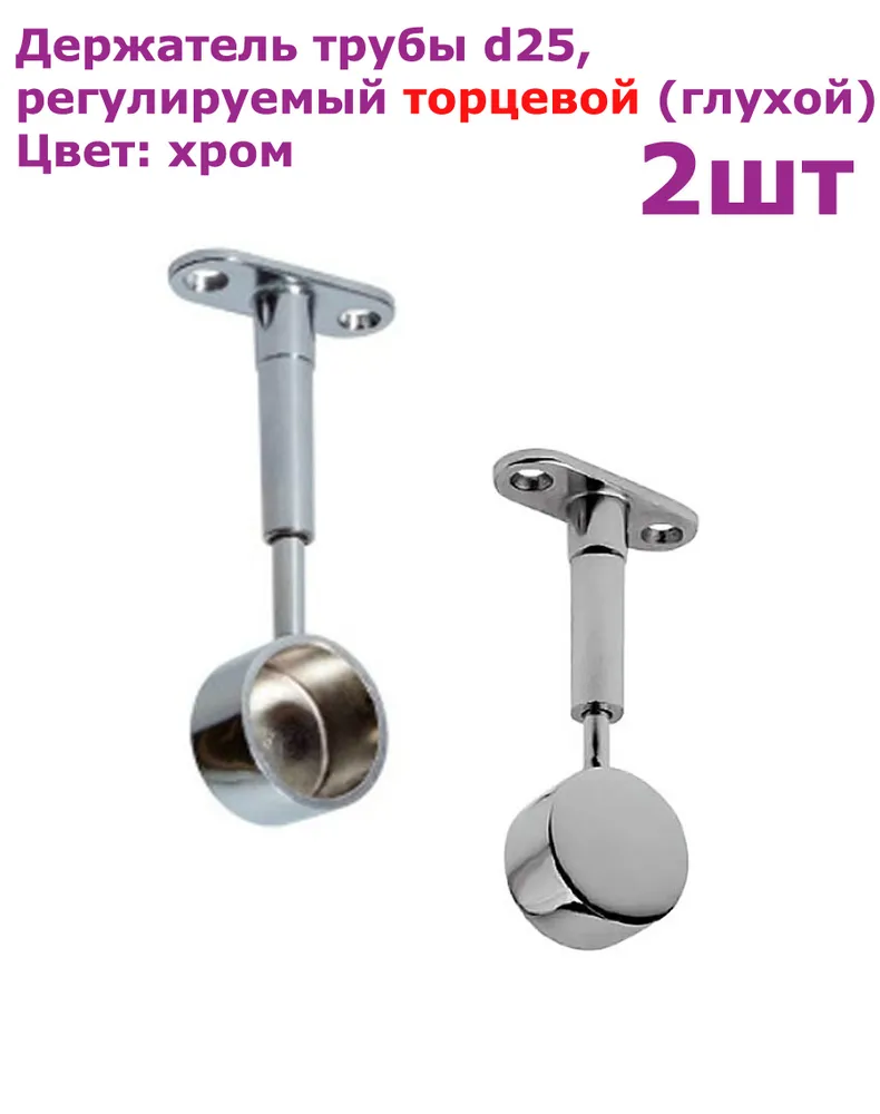 Держатель трубы d25 дистанционный, регулируемый ТОРЦЕВОЙ (глухой)- 2шт., 2 шт