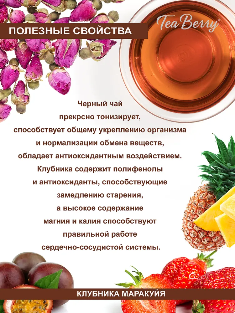 Чай черный листовой Tea Berry Клубника Маракуйя 100 г, фруктовый ароматный чай, крупнолистовой чай, 100 г, фото 4