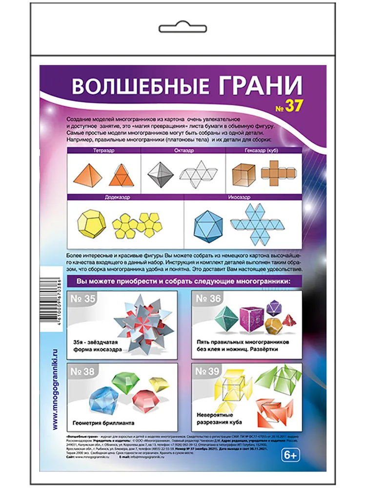 №№ 37 + 13 Волшебные грани. Седьмая звёздчатая форма икосаэдра и Тринадцатая звёздчатая форма икосо-додекаэдра комплект для сборки 3D моделей из бумаги, вариант, фото 5