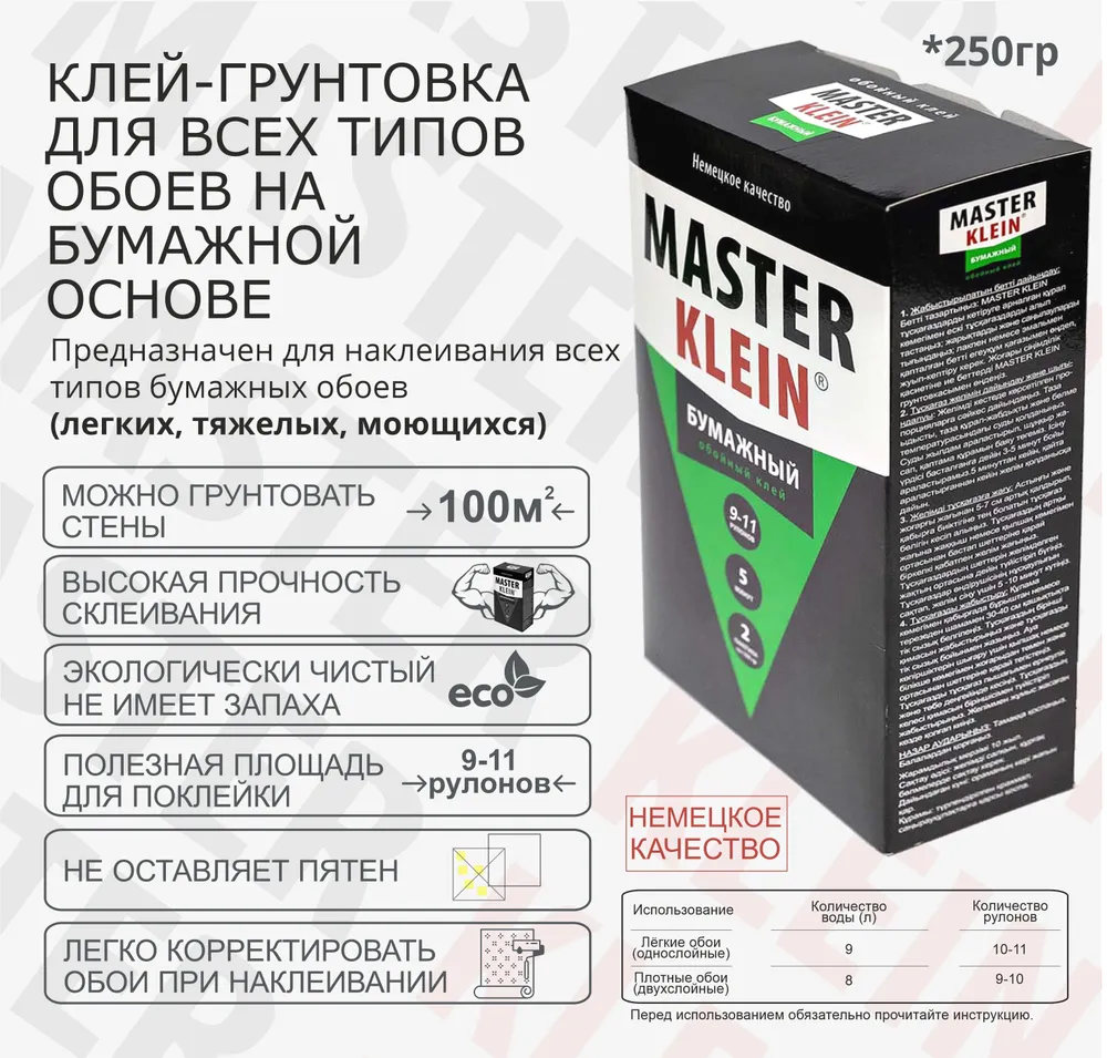 Клей обойный "Master Klein" для бумажных обоев 250гр., 250 г, фото 3