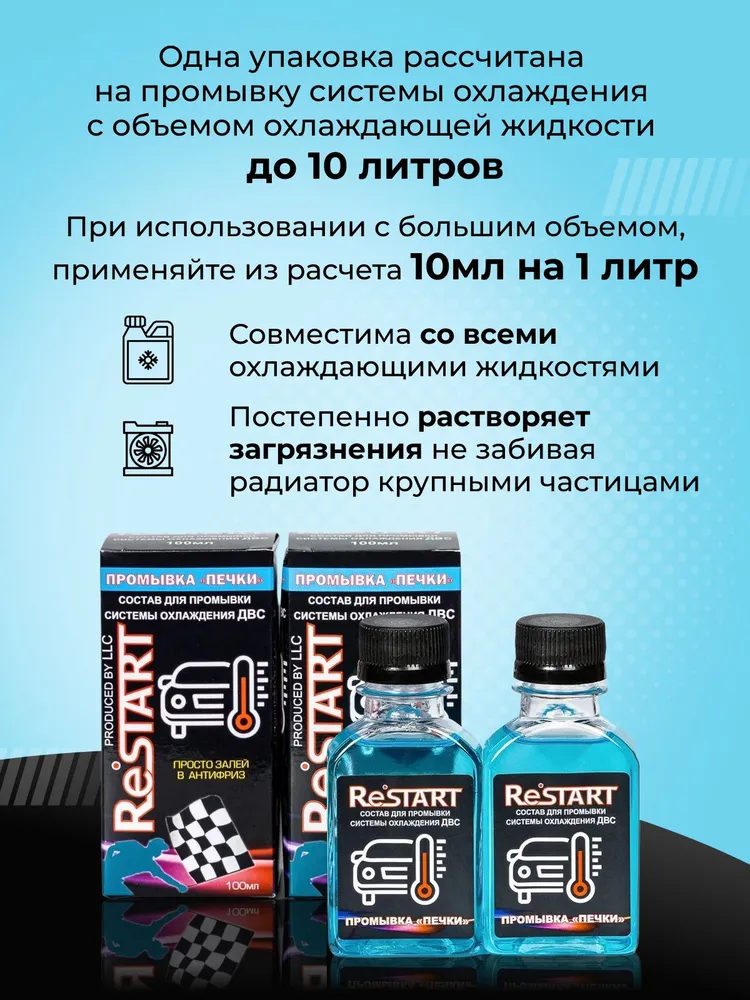 Промывка печки 100 мл. / Промывка системы охлаждения двигателя / RESTART, 2 шт, фото 2