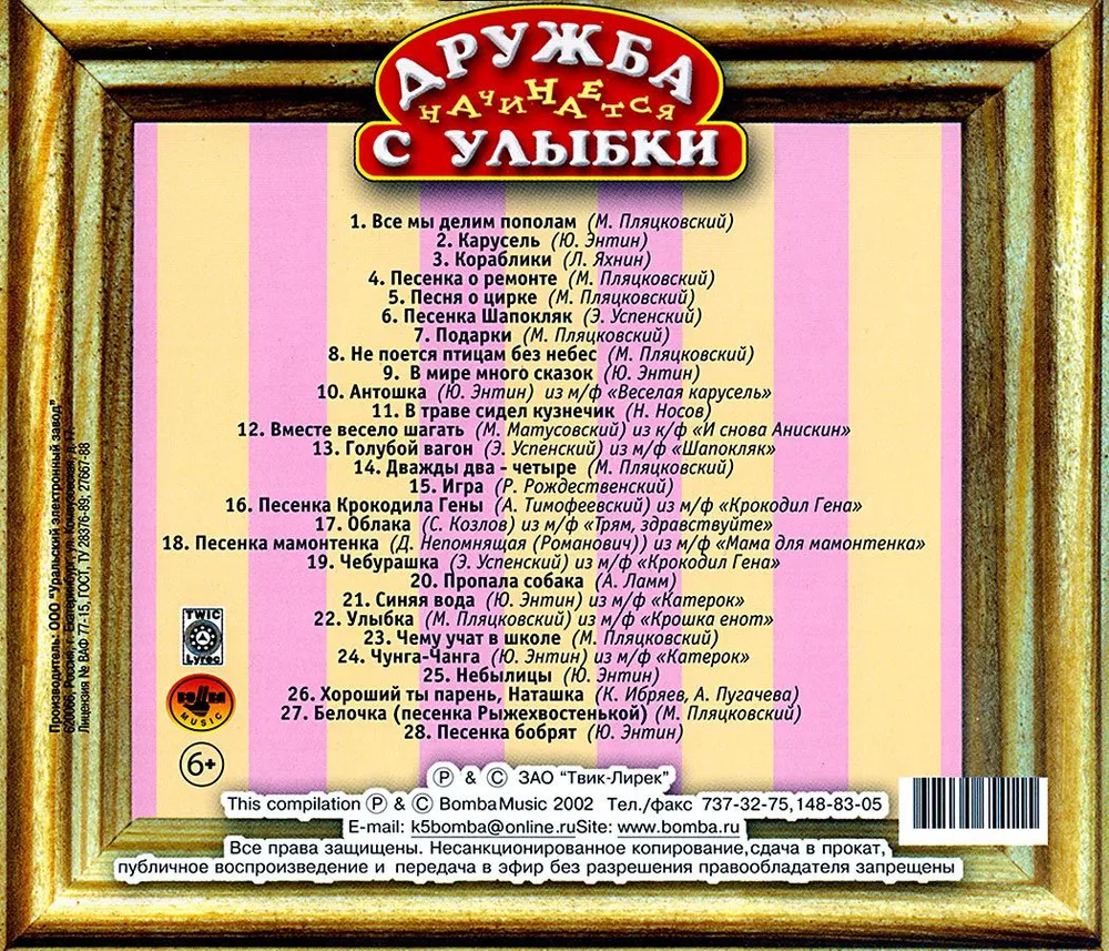В. Шаинский. Дружба начинается с улыбки (Музыкальный диск на аудио-CD), вариант, фото 2