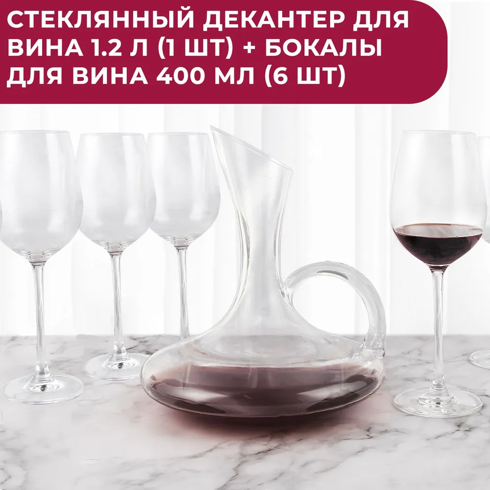 Набор декантер для вина 1.2 л + бокалы для вина 400 мл 6 шт - купить с ...