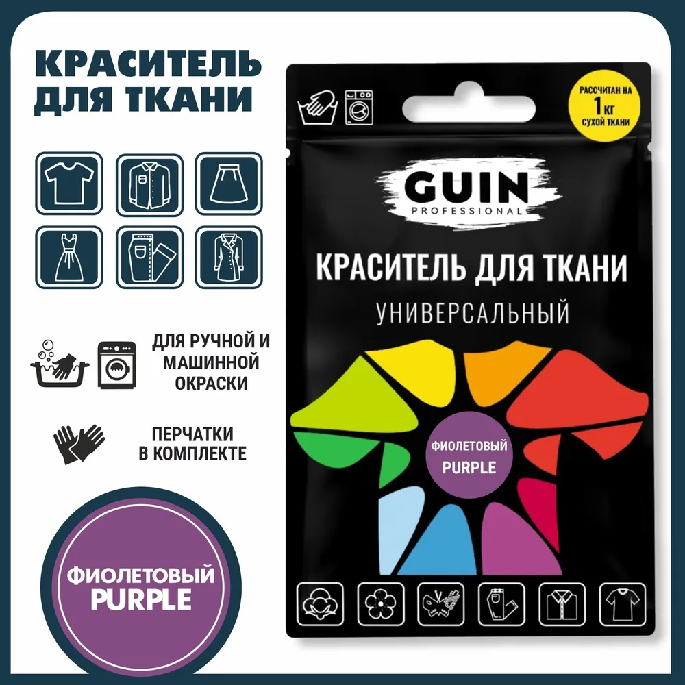 Краска для ткани Guin ФИОЛЕТОВАЯ для джинсовой ткани, льна, хлопка GUIN, на 1кг, 1 кг, фото 2