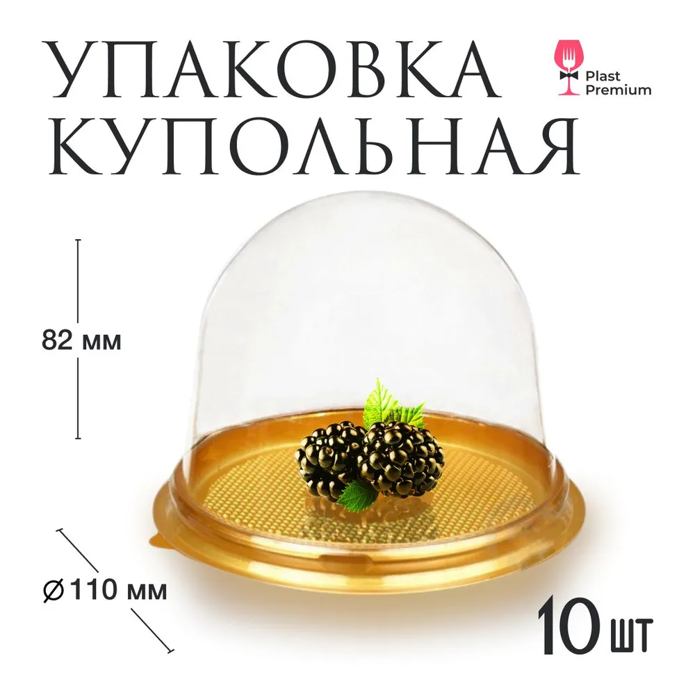 Купольная упаковка 10 шт. Контейнер с подложкой (купол) прозрачный для хранения и транспортировки мыла, для праздника, день рождения, кондитерских изделий, тортов, пирожных, десертов, 10 шт