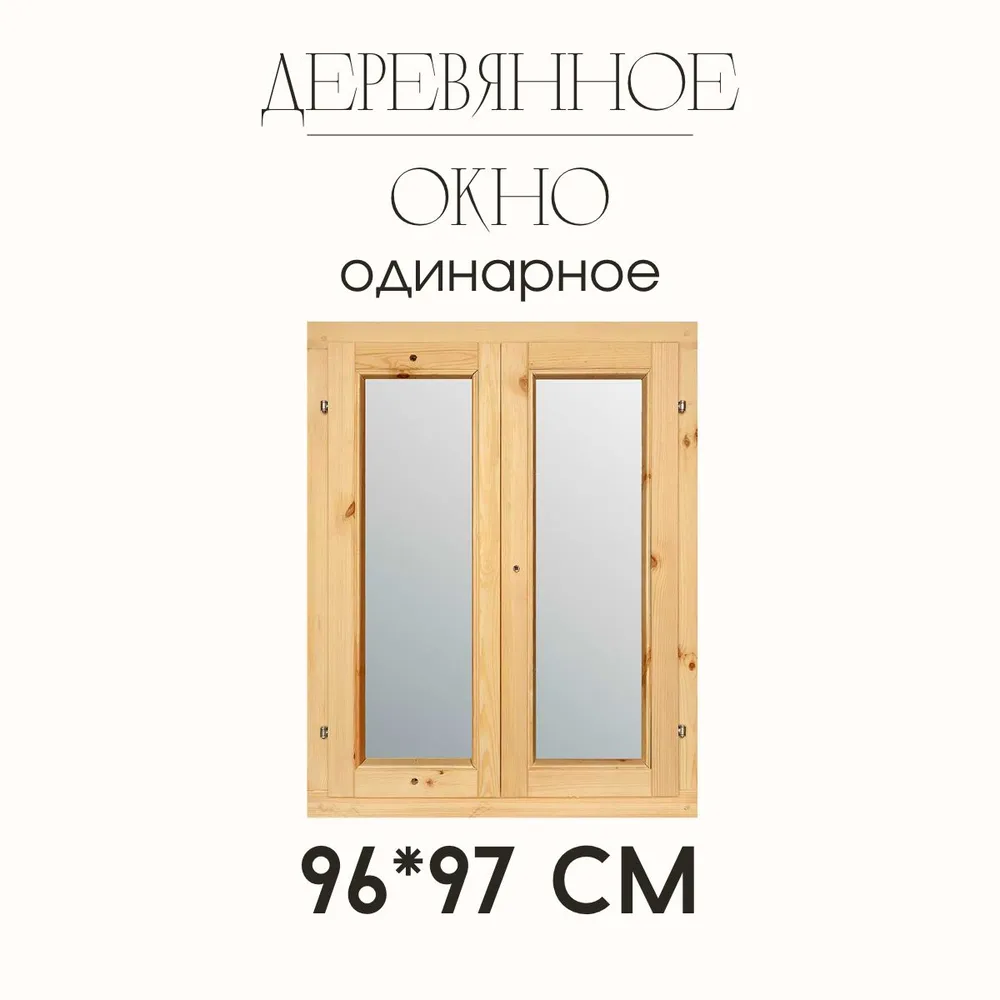 Деревянное окно одинарного остекления 960Х970мм (1 шт), 960x970 мм, 1 шт