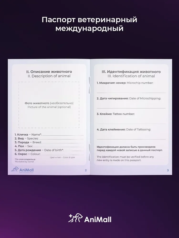 Паспорт ветеринарный международный для собак, кошек и других домашних животных AniMall / Зеленый, вариант, фото 4