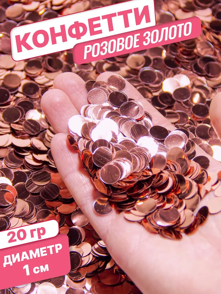 Конфетти для праздника и шаров розовое золото круг фольга 1см 20г, 20 г