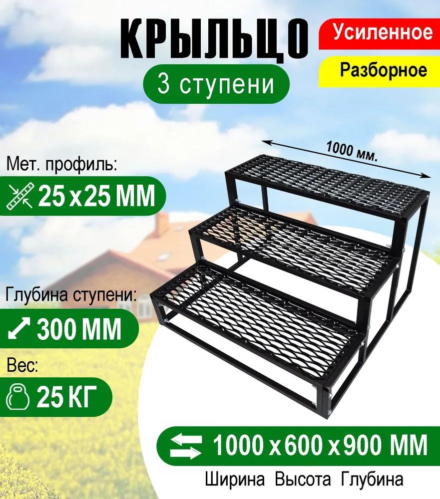 Крыльцо к дому 3 ступени - каркас с решеткой Усиленный. Ширина 1 метр., 1 м