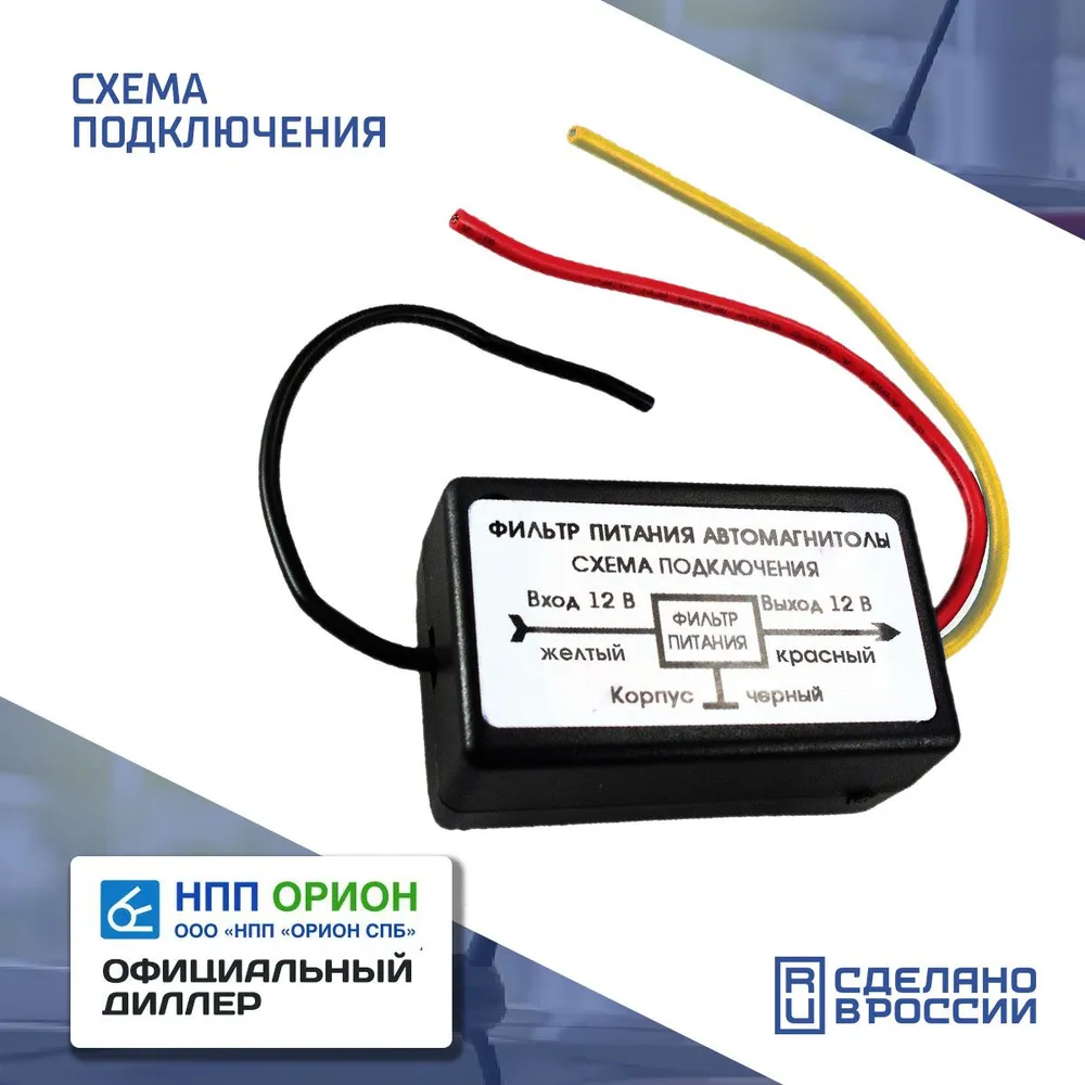 Фильтр питания для автомагнитолы 301 (фильтр высокочастотных помех ), вариант, фото 2