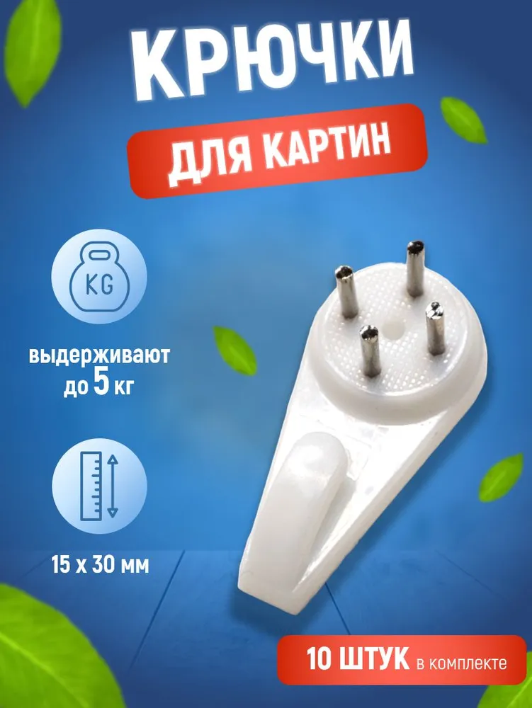 Крючок усиленный настенный без сверления для картин, постеров, фото, ключей, часов 10шт, 10 шт
