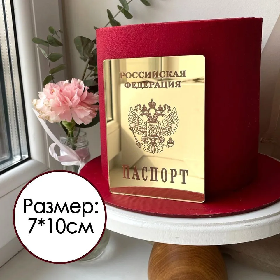 Набор топперов на торт "Паспорт + 14", золотой зеркальный акрил, золотой, фото 2