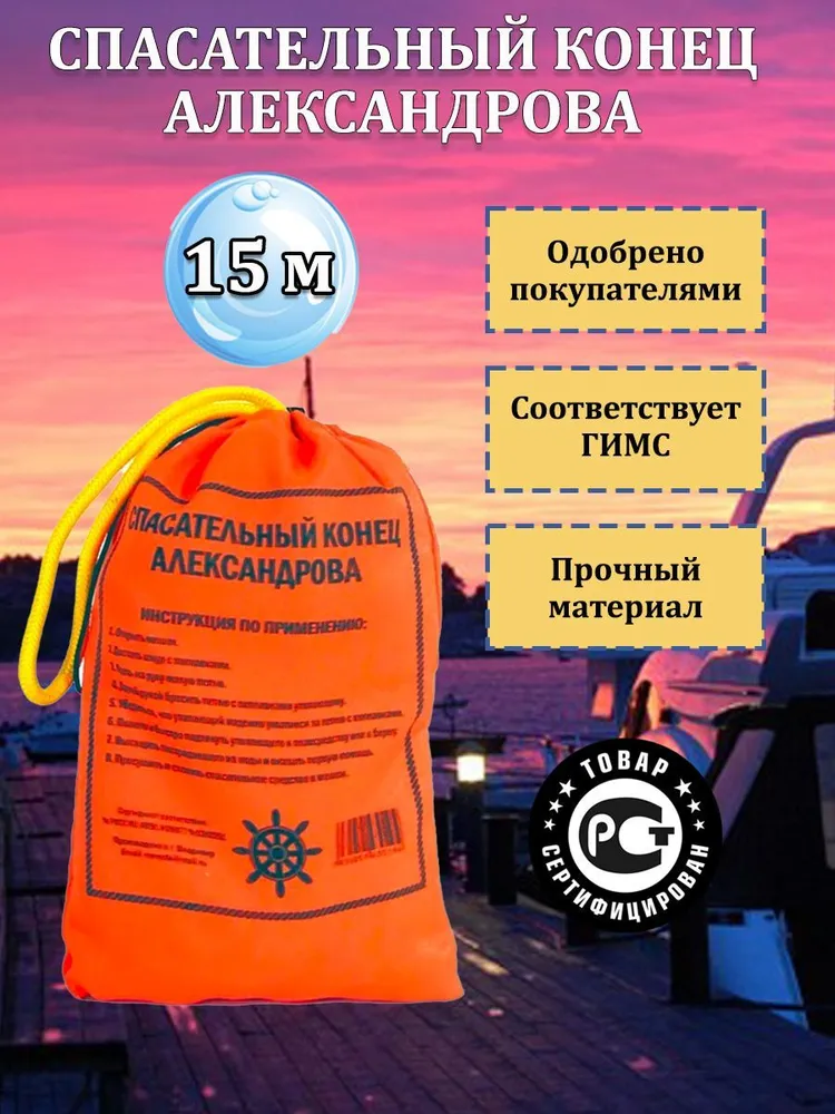 Спасательный конец Александрова, длина линя 25 метров, 15 м