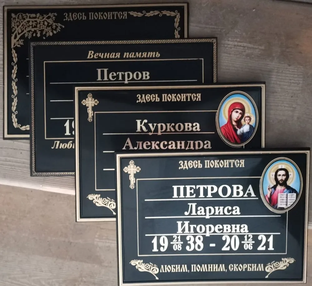Табличка ритуальная пластиковая, вариант, фото 5