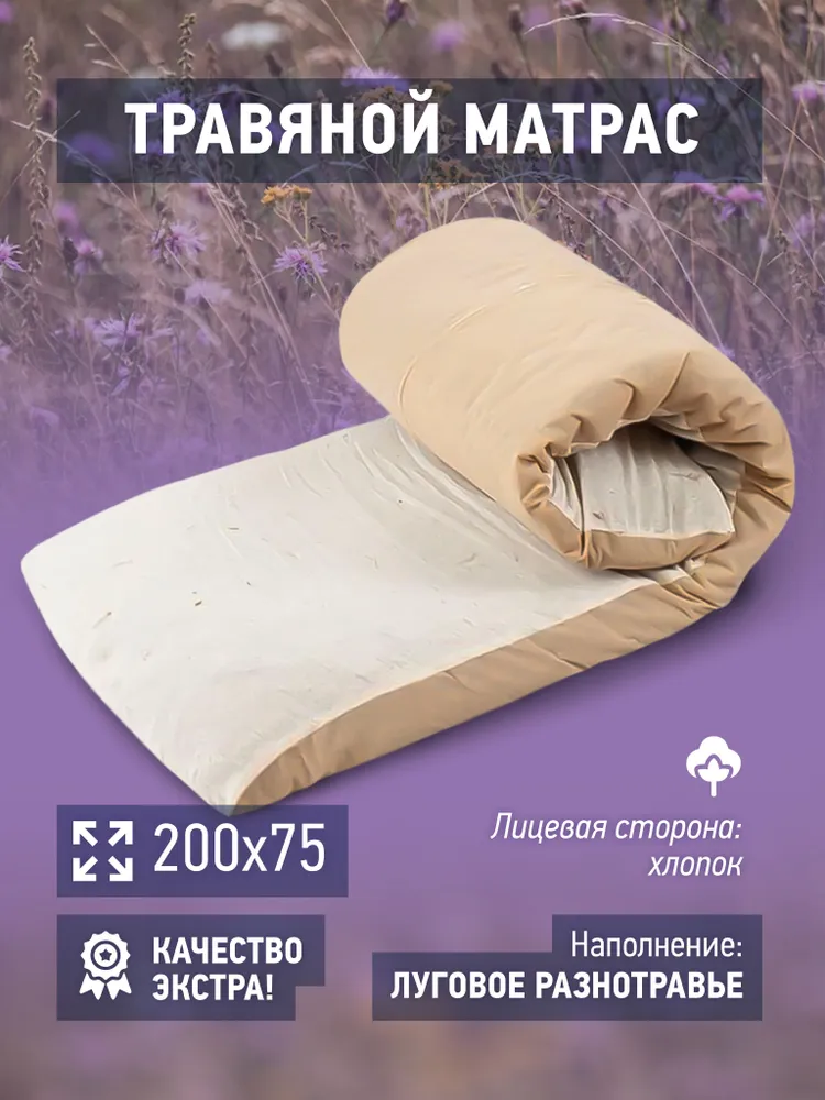 Матрас для бани травяной, 200x75, с луговыми травами в хлопковом чехле Премиум, 200x75
