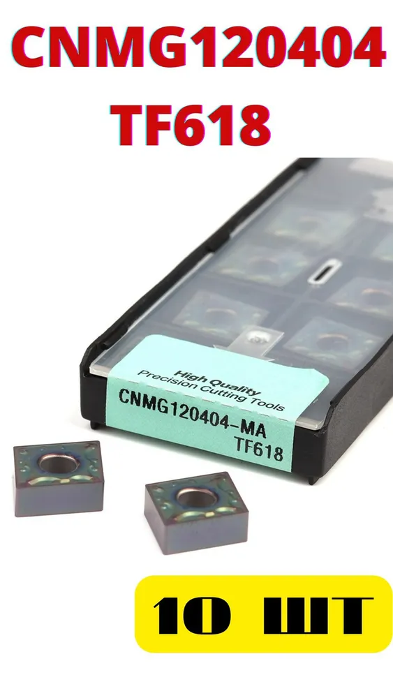 Пластины CNMG120404-MA TF618 токарные сменные по металлу, вариант
