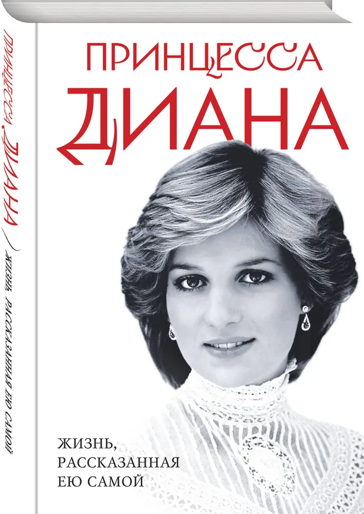 Принцесса Диана. Жизнь, рассказанная ею самой, вариант