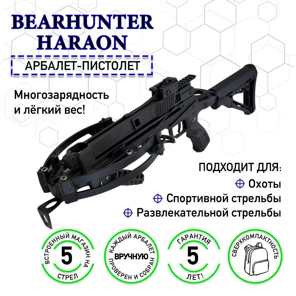 Многозарядный Арбалет BearHunter HARAON.Магазин на 5 стрел.Усилие натяжения 95 Lbs (43кгс).Стрелы карбон 5 (Шт).Блочный арбалет с Телескопическим прикладом. Сертификат, 5 шт