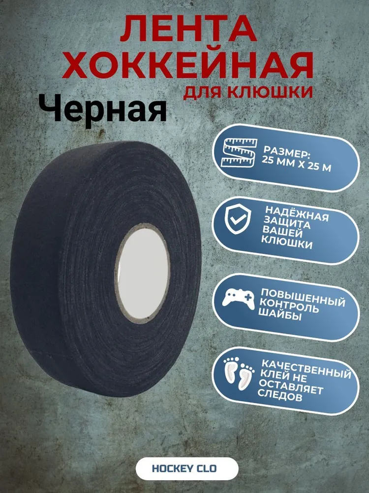 Лента для клюшки 25 мм х 25 м, хоккейная лента чёрная, 25 м