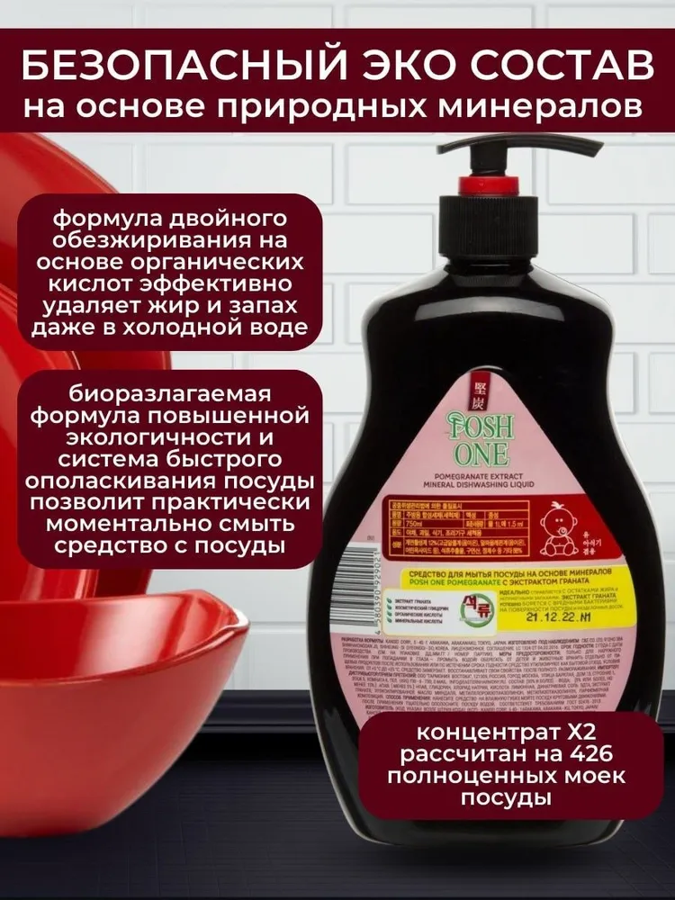 Набор для мытья посуды биоразлагаемый концентрат "Posh One", гранат, 750 мл., 2 шт, 750 мл, 2 шт, фото 3