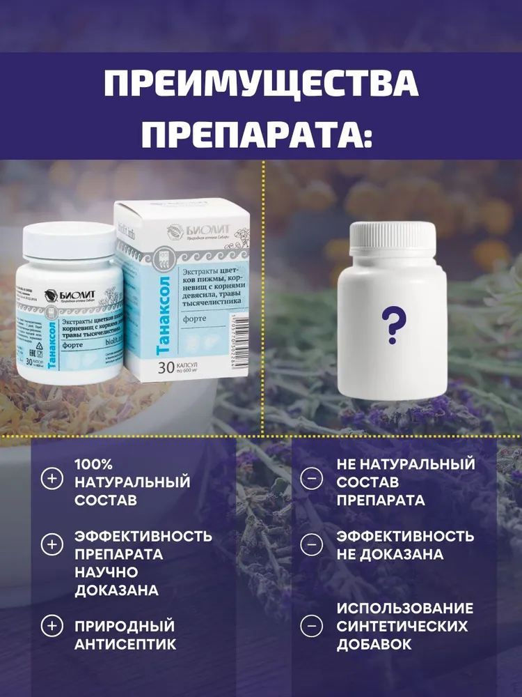 Танаксол Форте средство от паразитов, при лямблиозе для печени. 30 капсул. Мир Арго Биолит, вариант, фото 3
