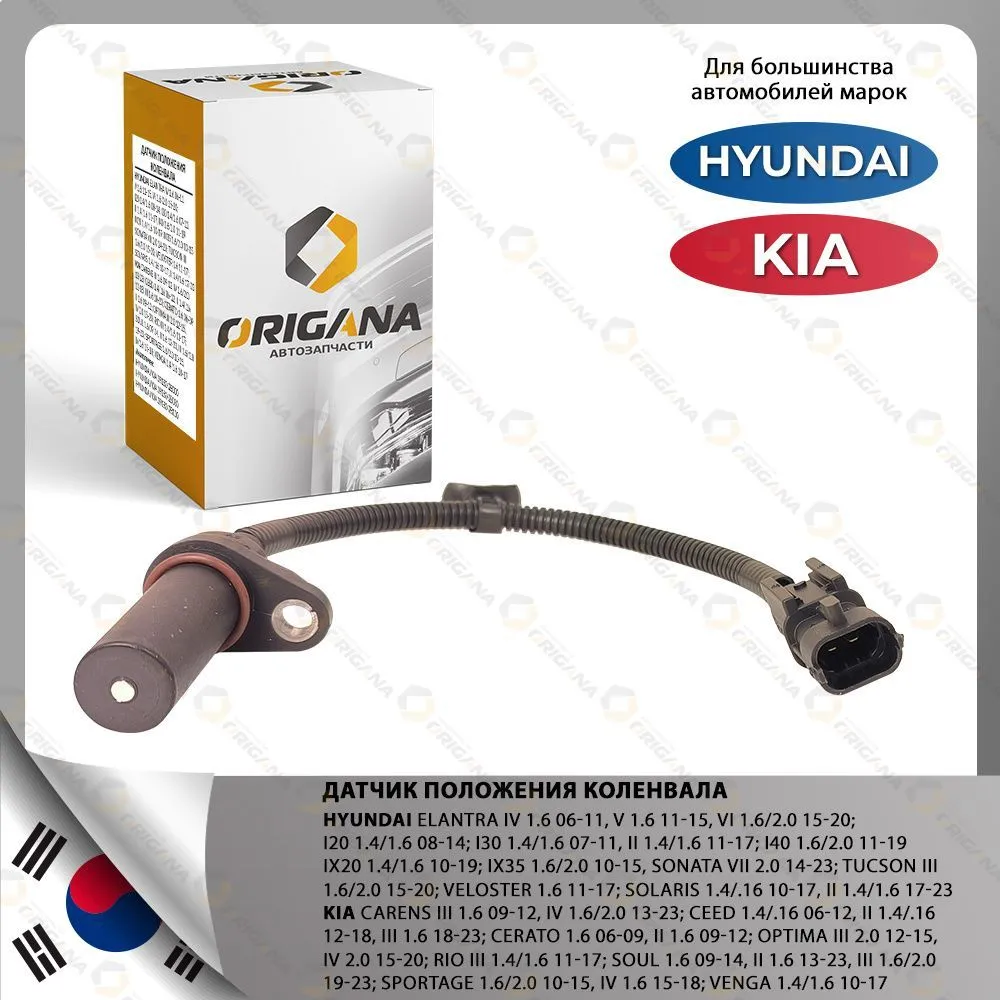Датчик положения коленвала HYUNDAI SOLARIS ELANTRA I20 , I30 , I40 , SONATA, KIA CARENS CEED CERATO RIO III , Элантра , АЙ20 , Й30 , И40 Соната Солярис Каренс Сид Церато Рио, вариант