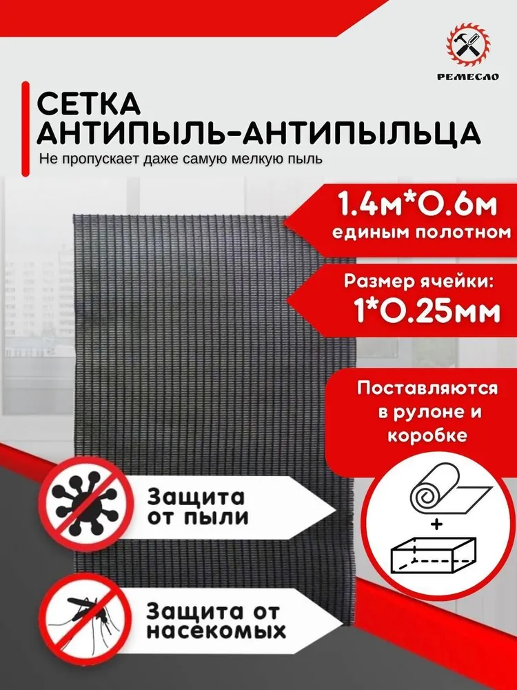 Москитная сетка на окно антипыльца, антипыль черная полотно 1.6*0.8 м, 1.4x0.6 м