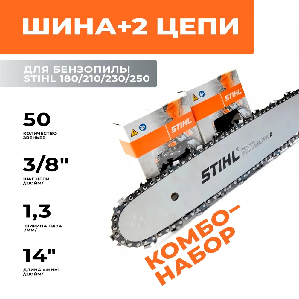 STIHL комбо-набор 1 шина + 2 цепи для бензопилы штиль 180/210/230/250 шина 35 см (14"), шаг 3/8", паз 1,3 мм, 50 звеньев, 3 шт