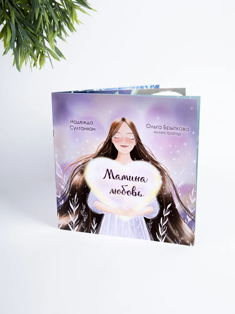 Книга сказок на ночь для детей Мамина любовь.Терапевтические сказки | Султанхан Надежда, вариант, фото 2
