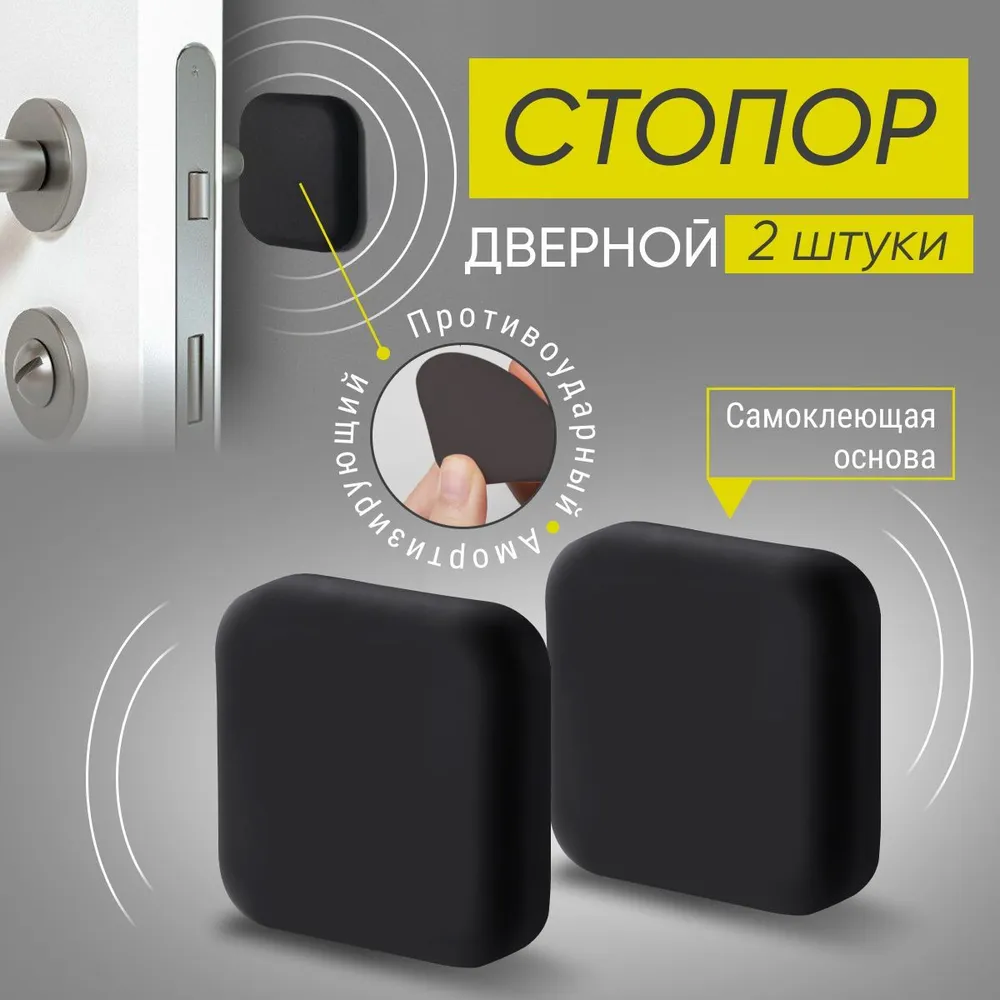 Стоппер для двери настенный силиконовый самоклеящийся Monblick, 2 шт, квадрат, черный, 2 шт, фото 2