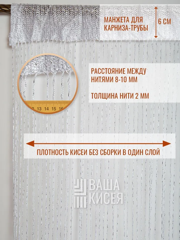Занавеска на дверь нитяная 300x280 см белый, 300x280 см, фото 3