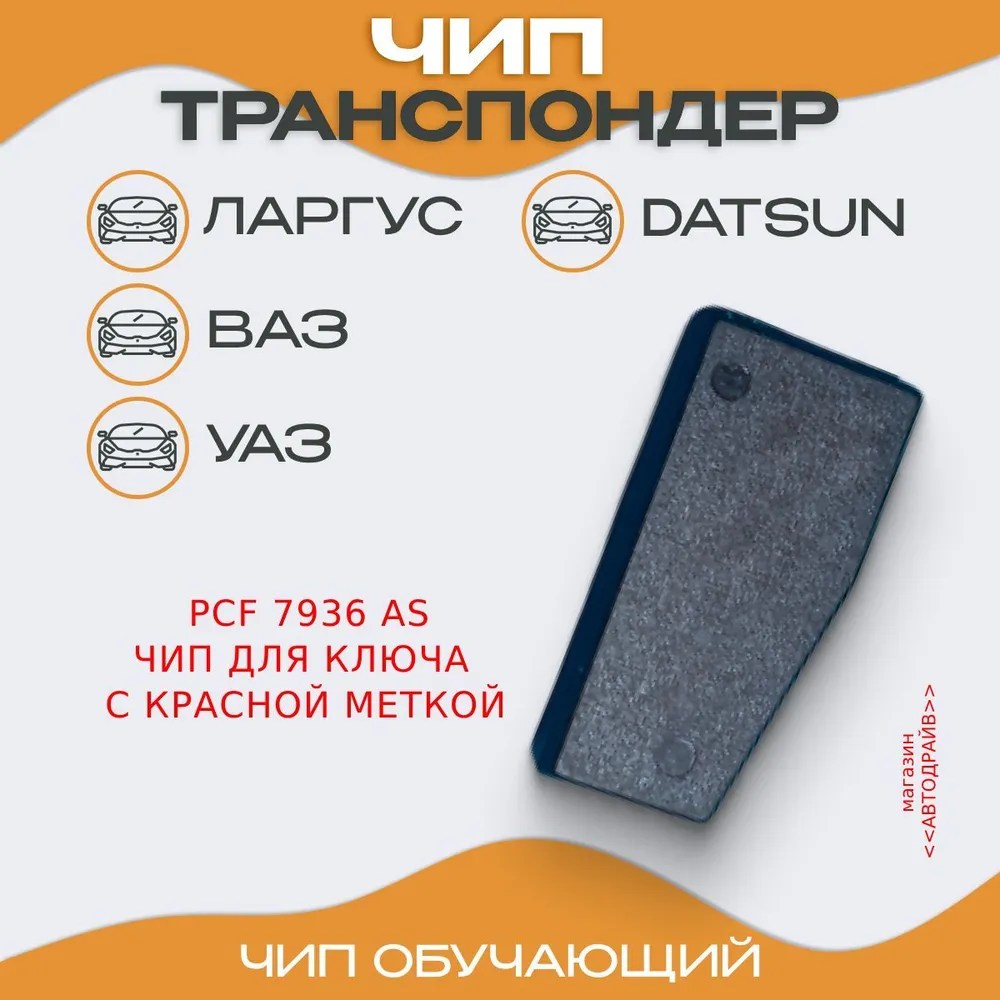 Чип ключа, иммобилайзера (красный транспондер VAZ ID 46) Калина, Datsun, SNiva, Priora, Granta, Uaz Patriot, Ларгус (обучающий) PCF7936A - LADAЧип иммобилайзера PCF7936AS, красный