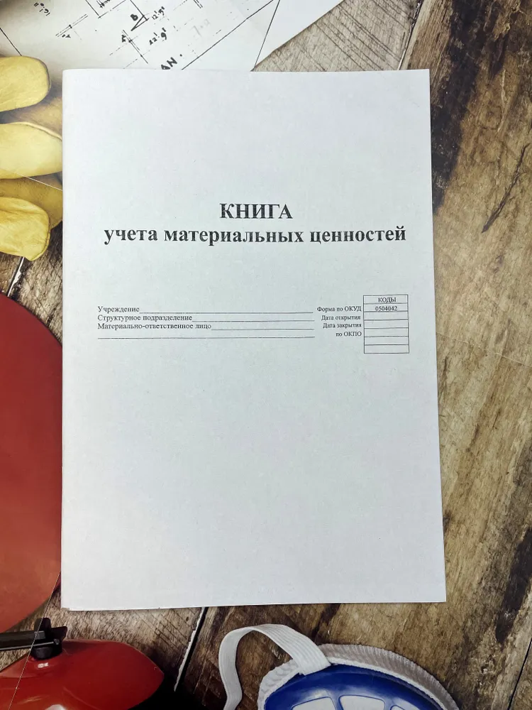 Книга учета материальных ценностей. Формат А4. 60 страниц., вариант