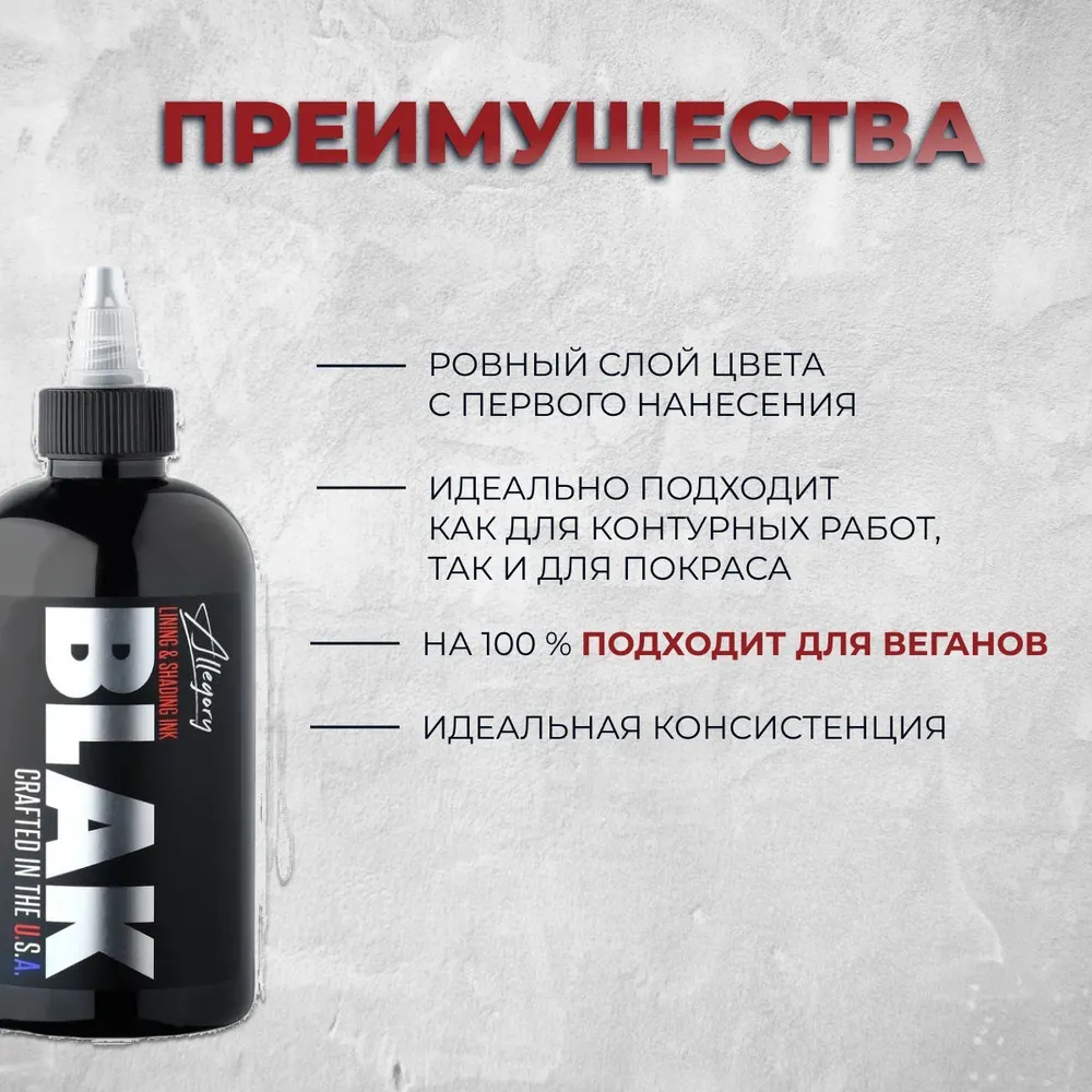Allegory Blak 60 мл- универсальная чёрная тату краска для контура, теней и плотного закраса, 60 мл, фото 5