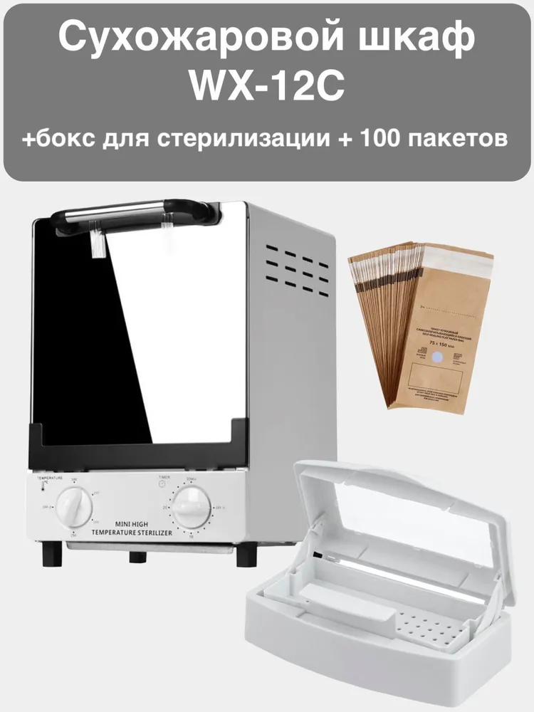 Sanitizer Сухожар WX-12C + 100 шт крафт-пакетов 75х150, 100 шт